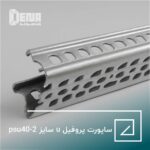 پروفیل ساپورت U سایز PSU40-2