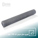 توری مدل مرغی کد 120 طول 3 متر