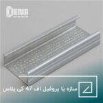 سازه یا پروفیل اف 47 کی پلاس
