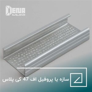 سازه یا پروفیل اف 47 کی پلاس
