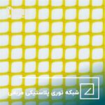شبکه توری پلاستیکی مربعی