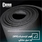 فوم کراسلینک (XPE) 10 میل مشکی