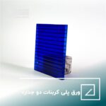 ورق پلی کربنات دو جداره