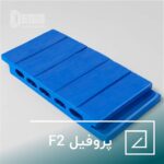 پروفیل F2 چوب پلاست به عنوان یک کفپوش