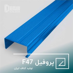 پروفیل F47 کناف F47 عضو اصلي زيرسازي سقف هاي كاذب يكپارچه را تشكيل مي دهد . اين پروفيل هم به عنوان سازه باربر در قسمت فوقاني سقف كاذب استفاده می شود.
