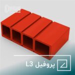 پروفیل L3 یکی از انواع پروفیل‌های نبشی (L) است که در صنایع مختلف، به‌ویژه در ساخت و ساز و تأسیسات، مورد استفاده قرار می‌گیرد.
