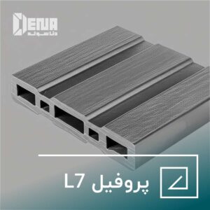 پروفیل L7، که به‌عنوان نبشی یا پروفیل نبشی نیز شناخته می‌شود، یکی از انواع پروفیل‌های فلزی است که به‌طور گسترده در صنایع مختلف، به‌ویژه در ساخت و ساز و تأسیسات مورد استفاده قرار می‌گیرد.