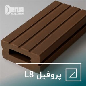 پروفیل L8 با بهترین کیفیت.
