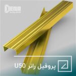 پروفیل رانر U 50 پروفیل رانر کی پلاس، جزء افقی ساختار قاب فولادی را در دیوارهای خشک تشکیل می دهد.