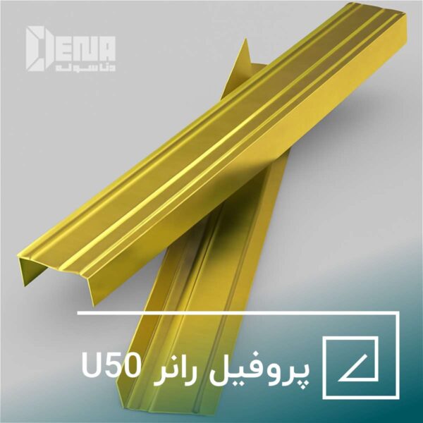 پروفیل رانر U 50 پروفیل رانر کی پلاس، جزء افقی ساختار قاب فولادی را در دیوارهای خشک تشکیل می دهد.
