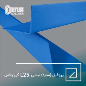 پروفیل نبشی L25 کی پلاس یکی از انواع پروفیل‌های فلزی است که به‌طور گسترده در صنایع ساختمانی و تأسیساتی مورد استفاده قرار می‌گیرد.
