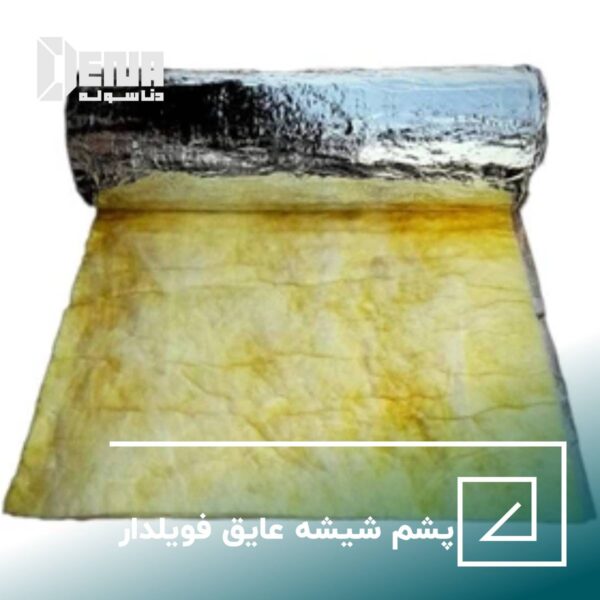 پشم شیشه عایق فویلدار