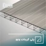 پلی کربنات RFX