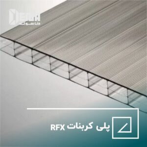پلی کربنات RFX