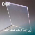 پلی کربنات شفاف (تخت)
