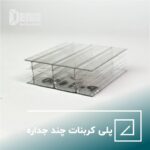 پلی کربنات چند جداره