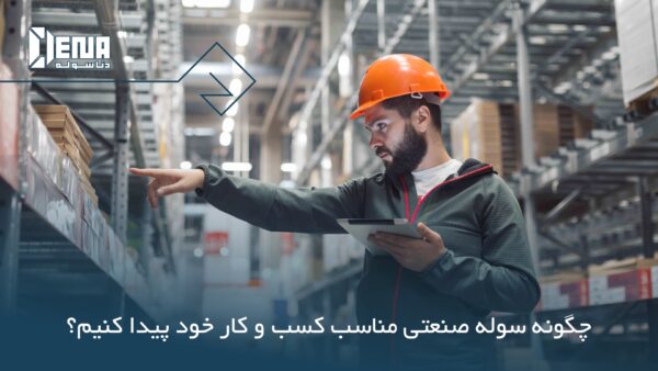 چطور سوله صنعتی مناسب کسب و کار خود را انتخاب کنیم؟ اتحاد گستر