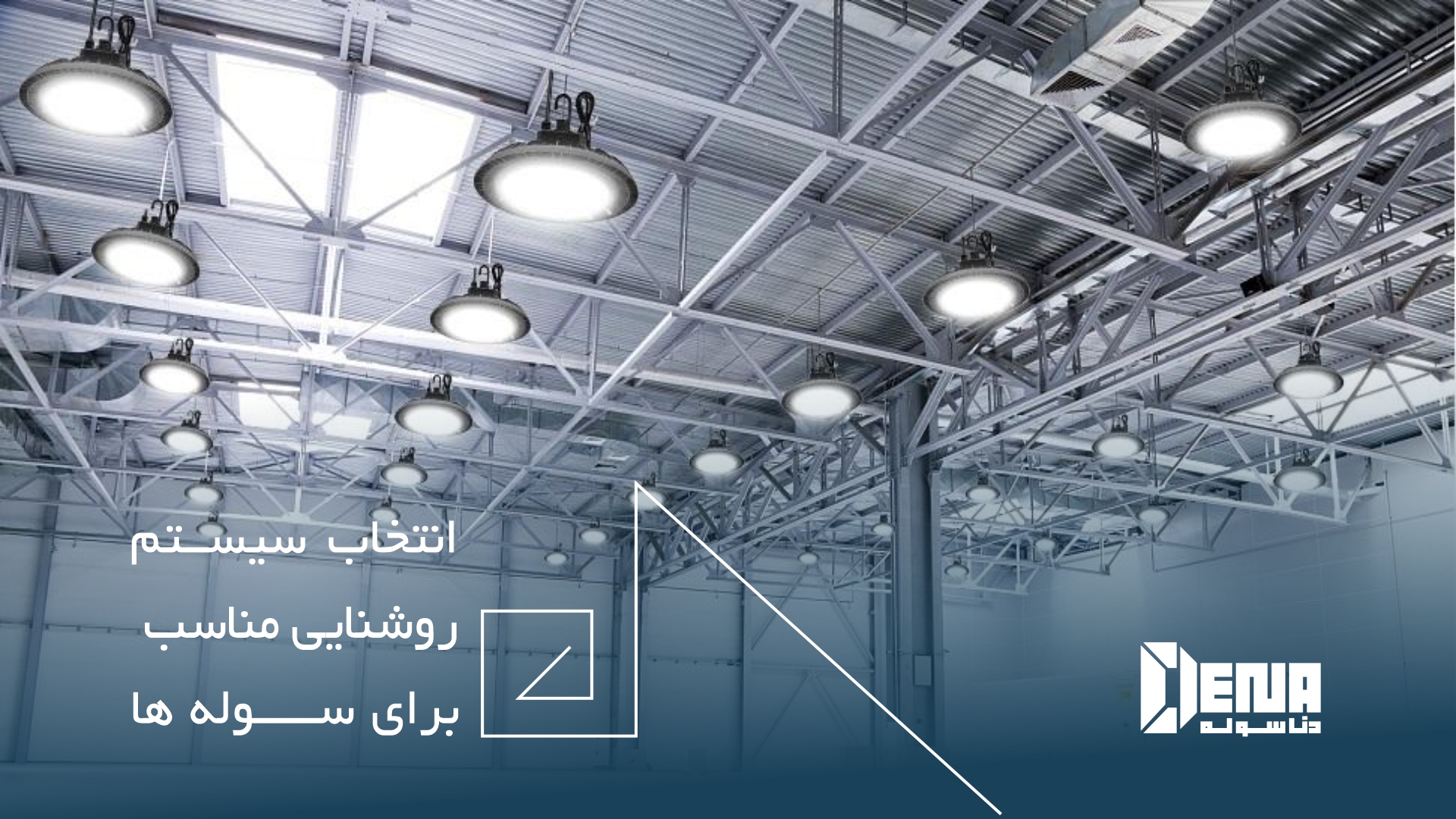 سوله صنعتی چیست و چه مواردی را باید در ساخت سوله صنعتی در نظر گرفت