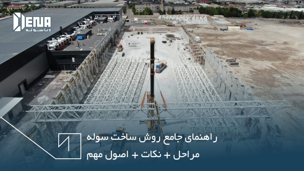 راهنمای جامع روش ساخت سوله - دنا سوله