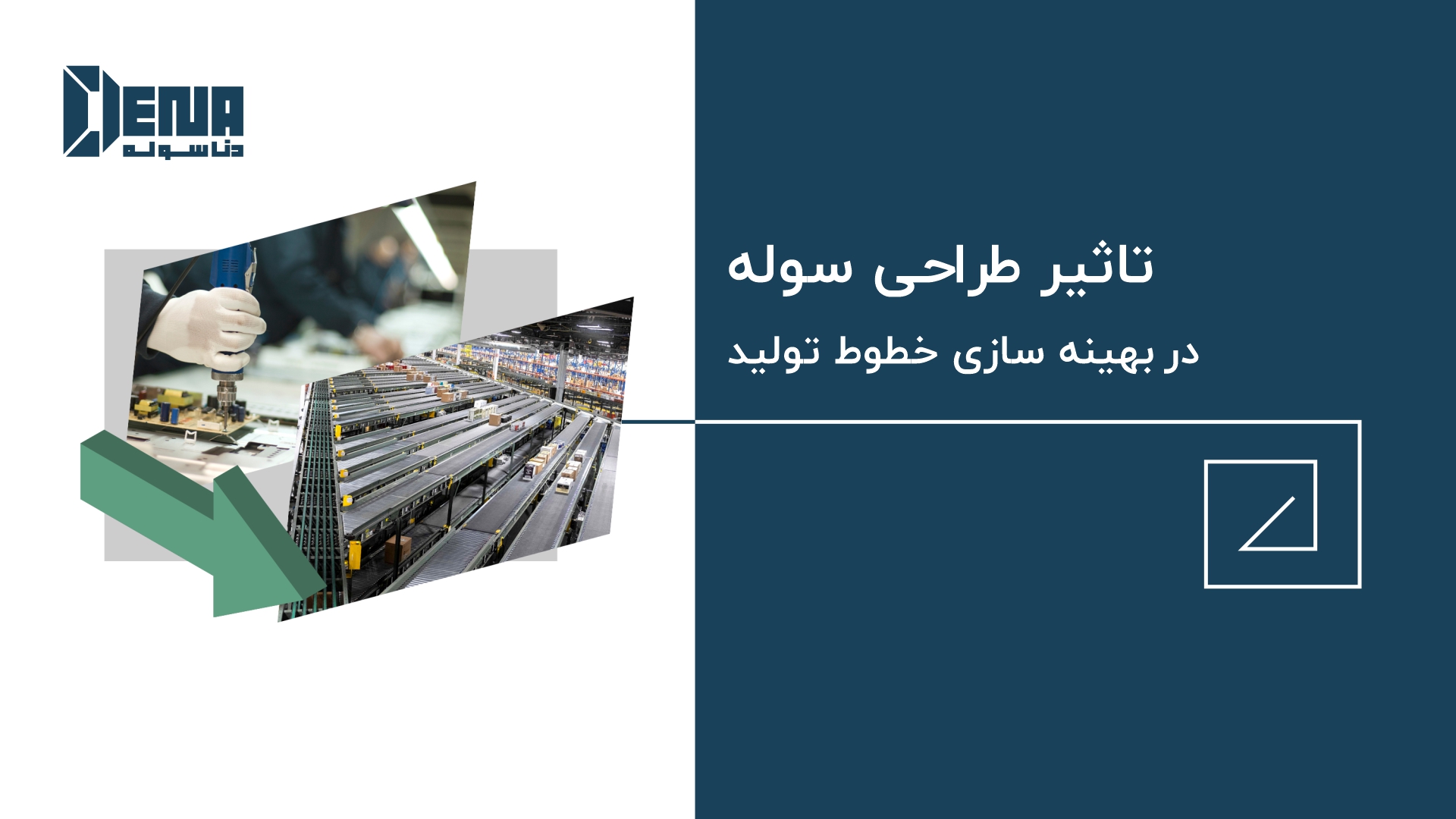 طراحی سوله در بهینه سازی خطوط تولید چه تاثیری دارد؟
