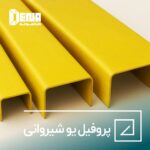 پروفیل u شیروانی، پروفیل یو ناودانی. انواع پروفیل یو شیروانی