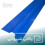 پالانی شیروانی وسیله که محل اتصال دو طرف شیروانی را میپوشاند. خرید با بهترین قیمت