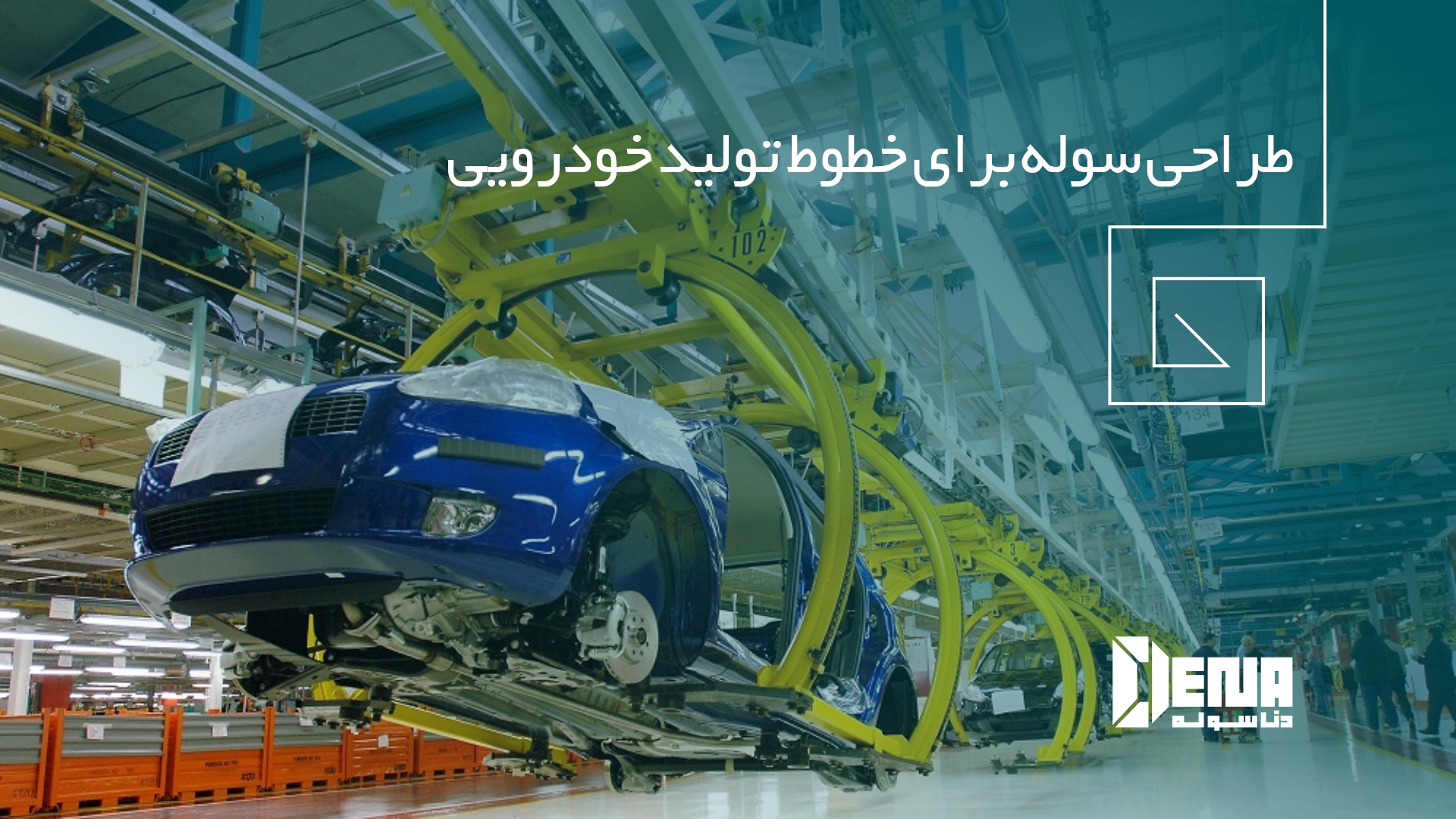 در طراحی سوله برای خطوط تولید خودرو باید به چه نکاتی توجه نمود؟