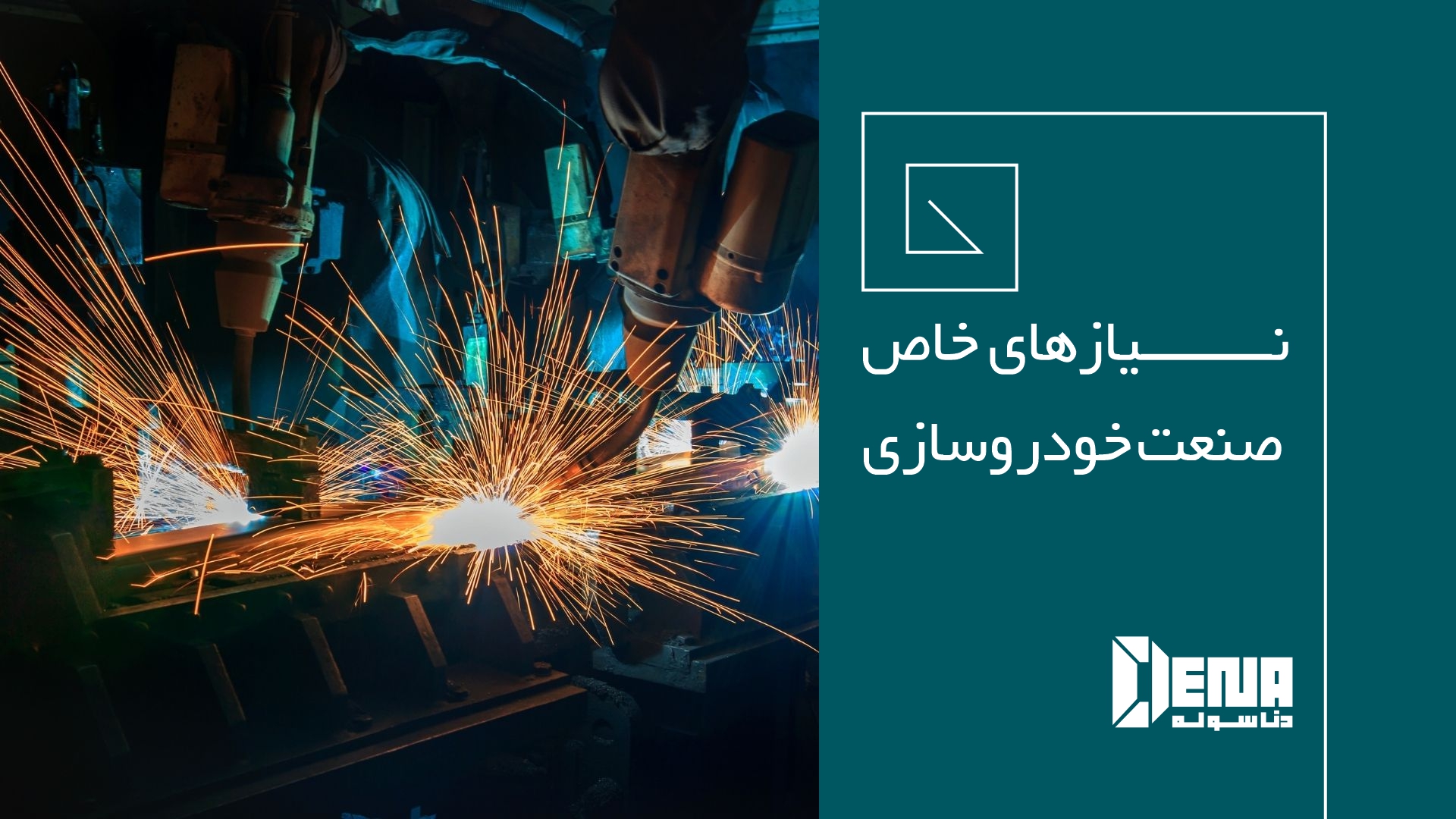در طراحی سوله برای صنایع خودرو سازی باید به چه نیازهایی در این صنعت توجه نمود؟