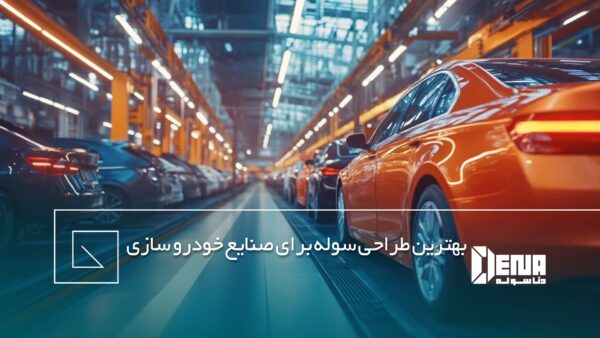 بهترین سوله برای صنایع خودرو سازی باید چه ویژگی هایی داشته باشد؟