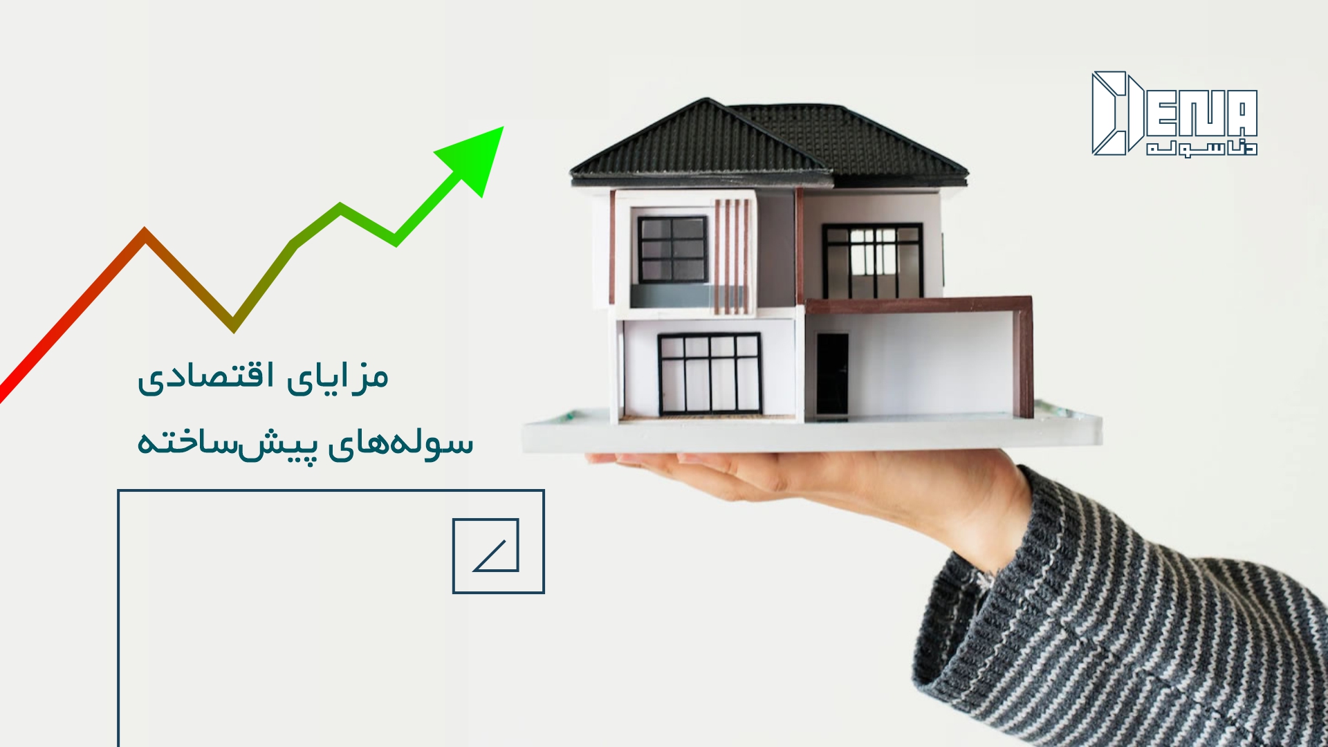 سوله های پیش ساخته از نظر اقتصادی چه مزیتی دارند؟