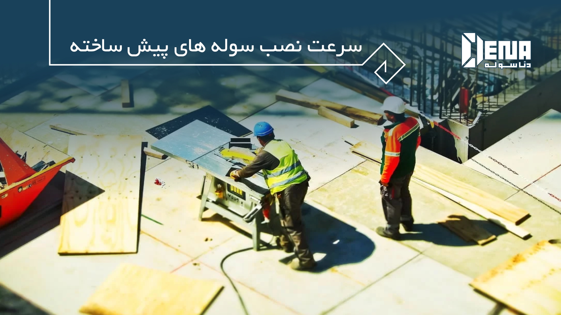 آیا سرعت نصب سوله های پیش ساخته بیشتر است؟