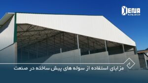 مزایای استفاده از سوله های پیش ساخته در صنعت - دناسوله