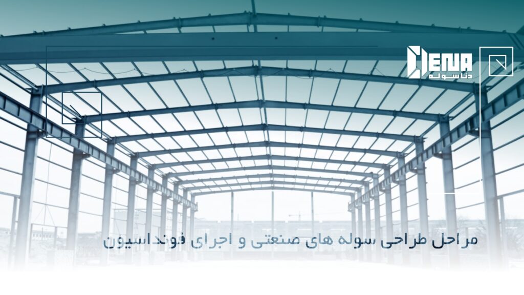 مراحل طراحی سوله های صنعتی - دناسوله