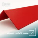 نبشی گالوانیزه شیروانی و لیست قیمت 1404