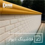 فلاشینگ دیوار وسیله ای کاربردی برای زیبایی بروی دیوارها و هدایت آب باران
