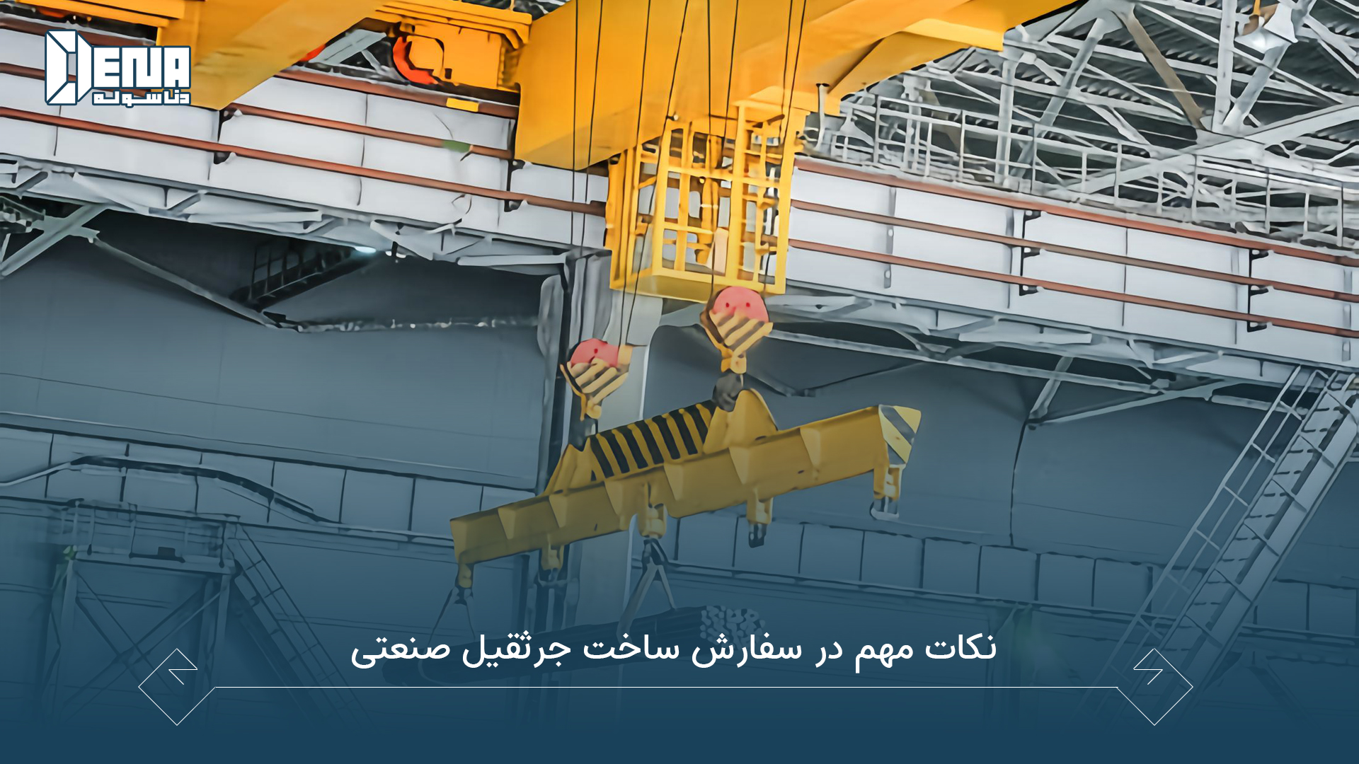 برای سفارش جرثقیل سقفی باید به چه نکاتی دقت کرد؟