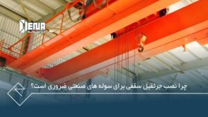 چرا نصب جرثقیل سقفی برای سوله های صنعتی ضروری است؟ شرکت سوله سازی در قزوین