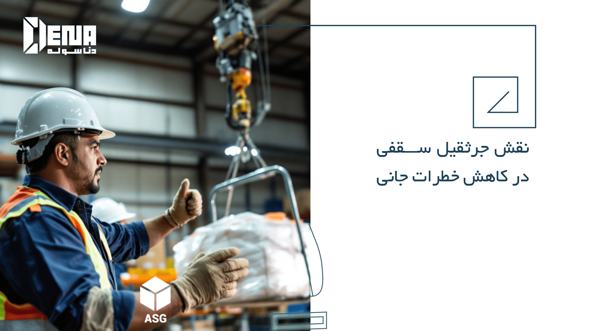 جرثقیل سقفی در کاهش خطرات جانی در سوله های صنعتی چه نقشی دارد؟