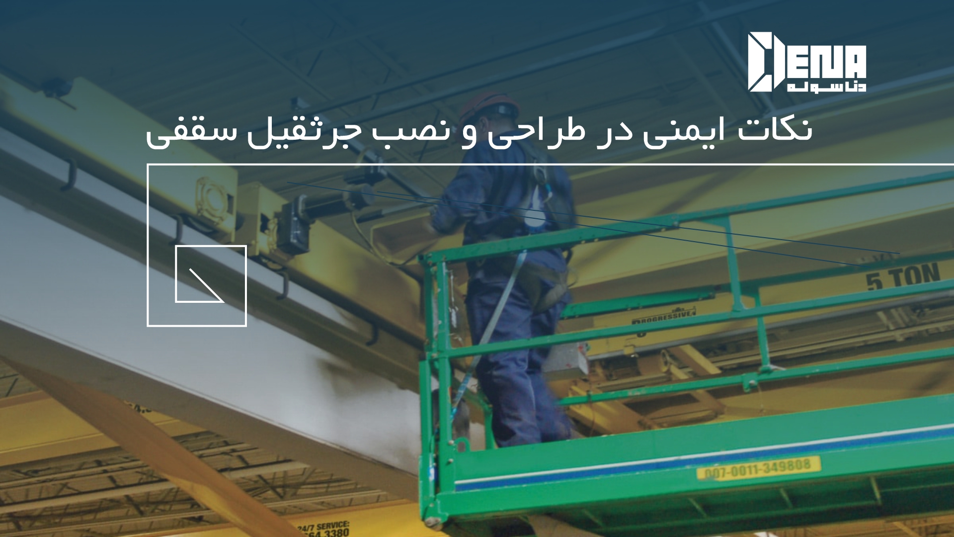 در نصب جرثقیل سقفی به چه نکاتی باید توجه کرد؟ 
