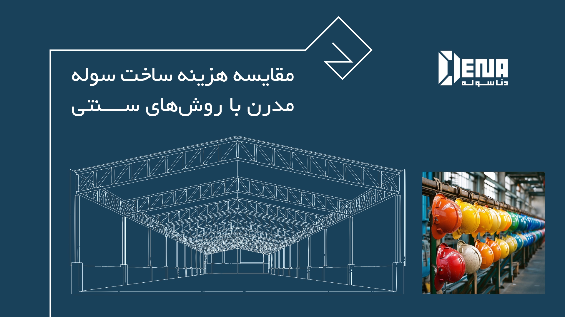 ساخت سوله های کشاورزی و دامداری مدرن تفاوت های اساسی با ساخت سوله های صنعت مخصوص کشاورزی سنتی است