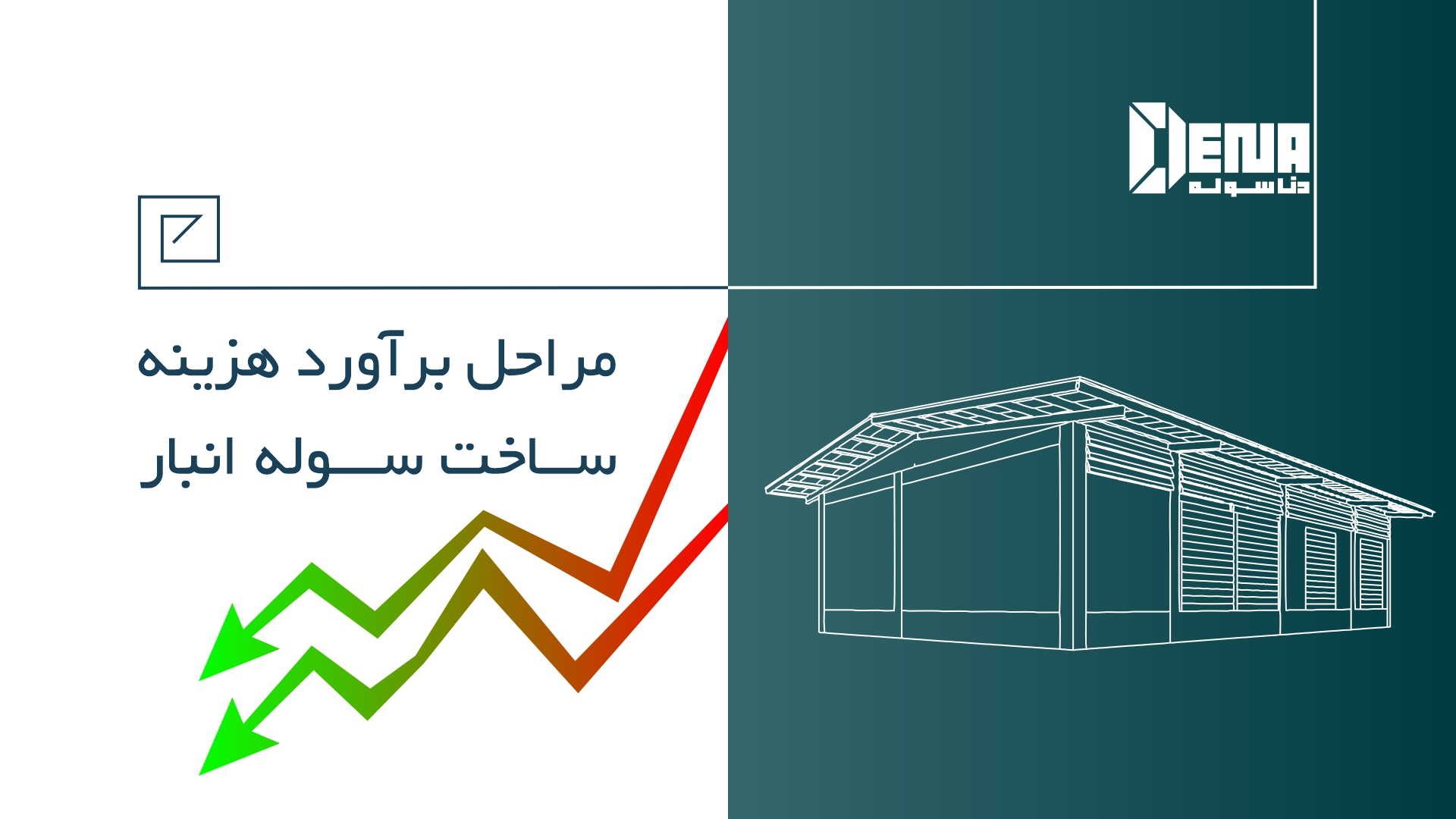 چگونه هزینه ساخت سوله انبار را محاسبه کنیم؟ 