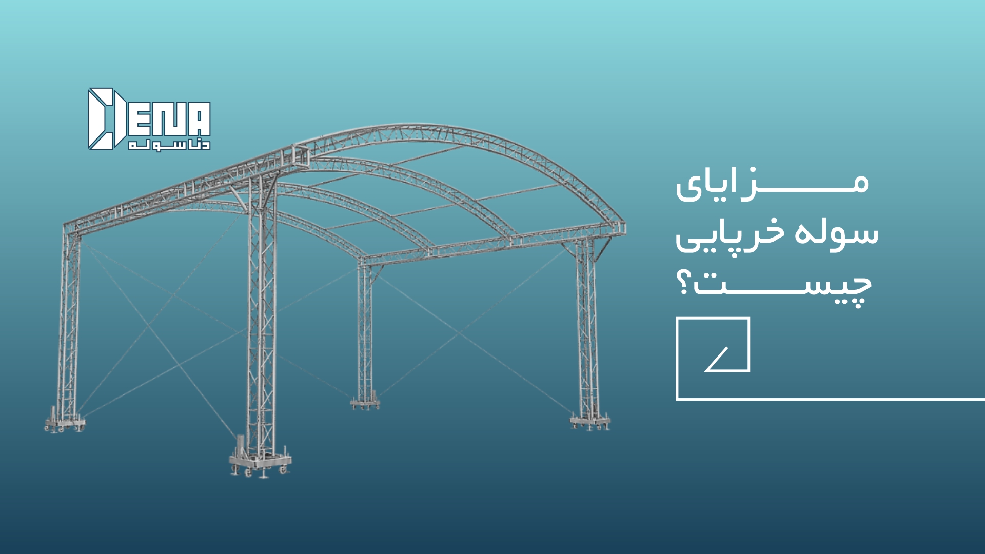 ساخت سوله خرپایی چه مزایایی دارد؟