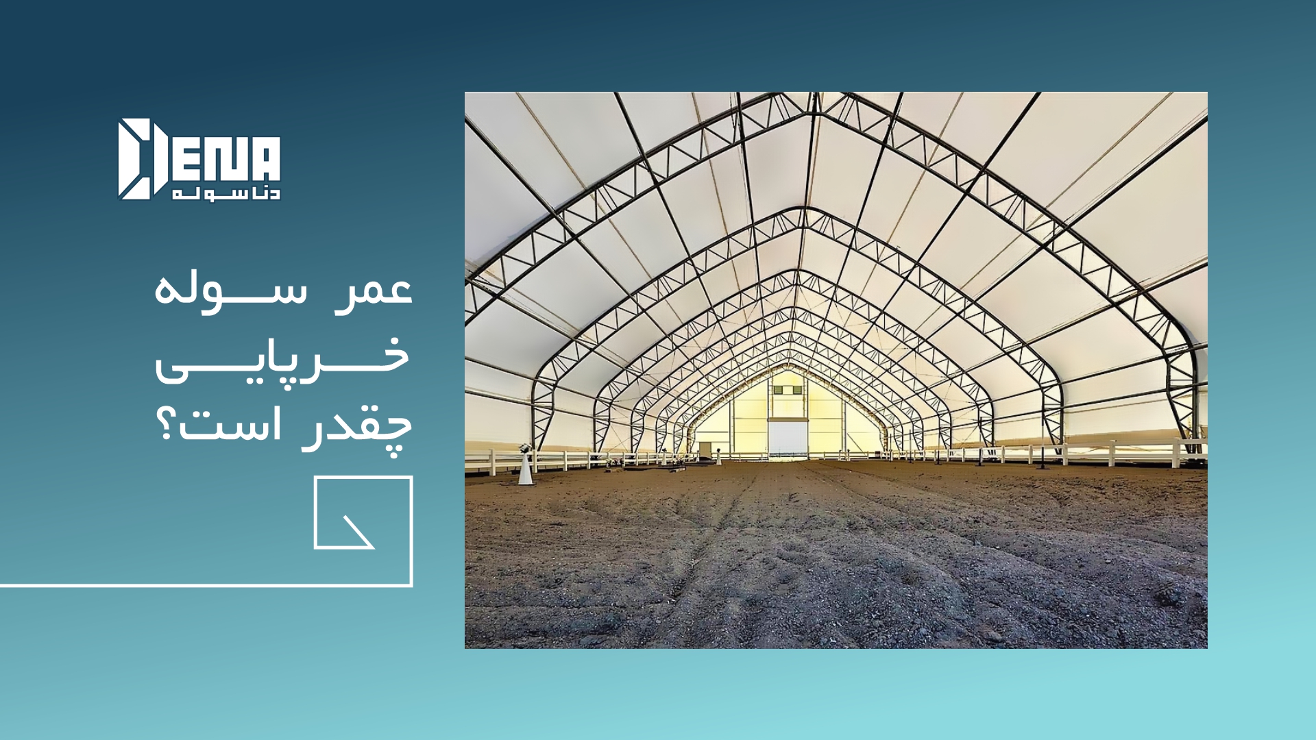 عمر سوله خرپایی چقدر است؟