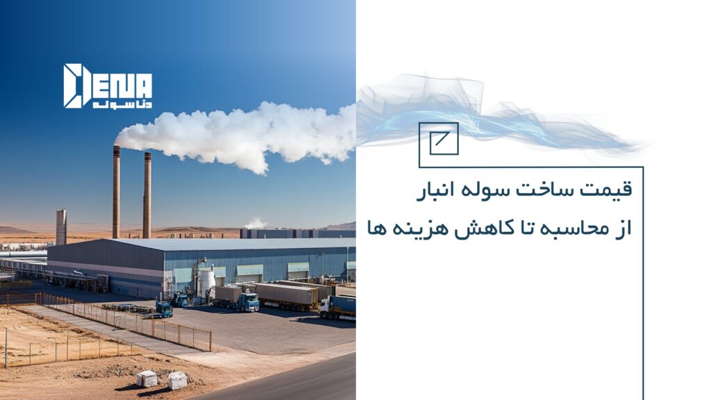 هزینه ساخت سوله انبار چقدر است؟ از محاسبه تا کاهش هزینه ها - دناسوله