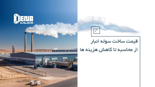 هزینه ساخت سوله انبار چقدر است؟ از محاسبه تا کاهش هزینه‌ ها - دناسوله