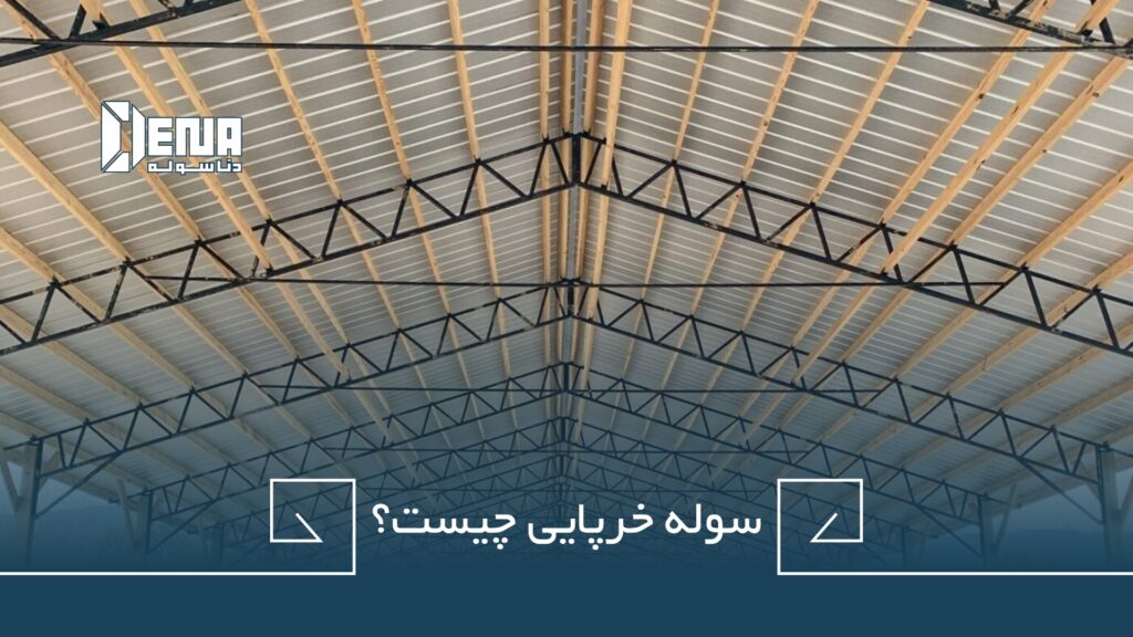 سوله خرپایی به چه نوع سوله هایی گفته میشود؟ شرکت دناسوله