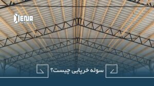 سوله خرپایی به چه نوع سوله هایی گفته میشود؟ شرکت دناسوله