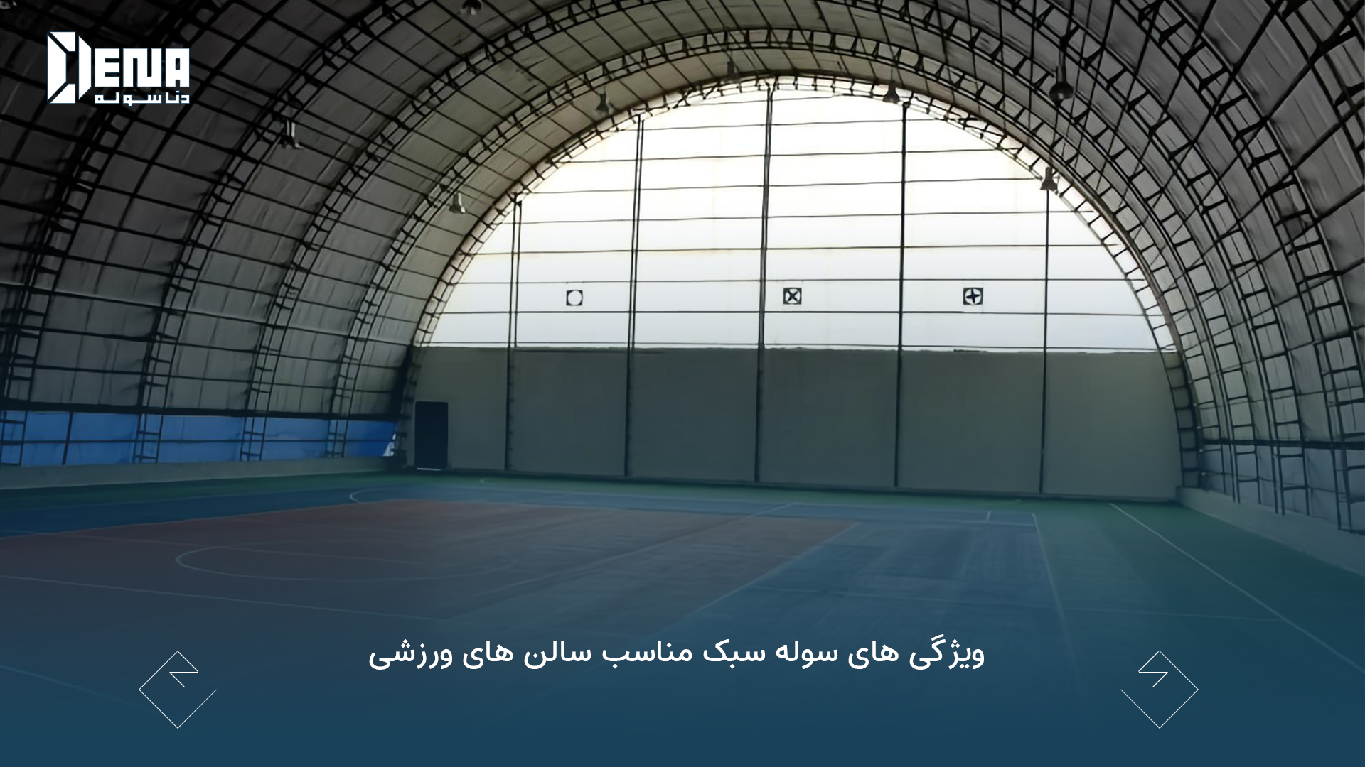 سوله مناسب سالن های ورزشی باید چه ویژگی هایی داشته باشد؟