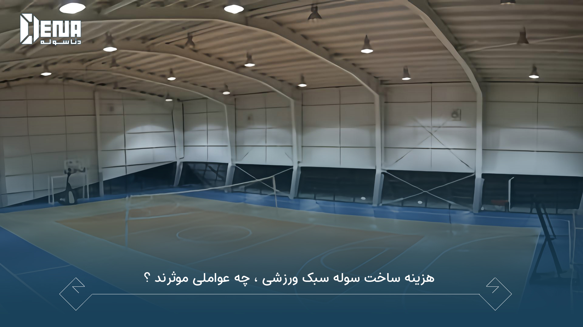چه عواملی در ساخت سوله سبک ورزشی موثرند؟