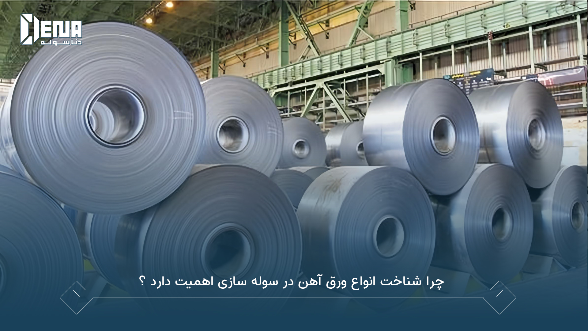 ورق آهن در ساخت سوله صنعتی چقدر اهمیت دارد؟